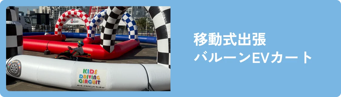 移動式出張バルーンEVカート