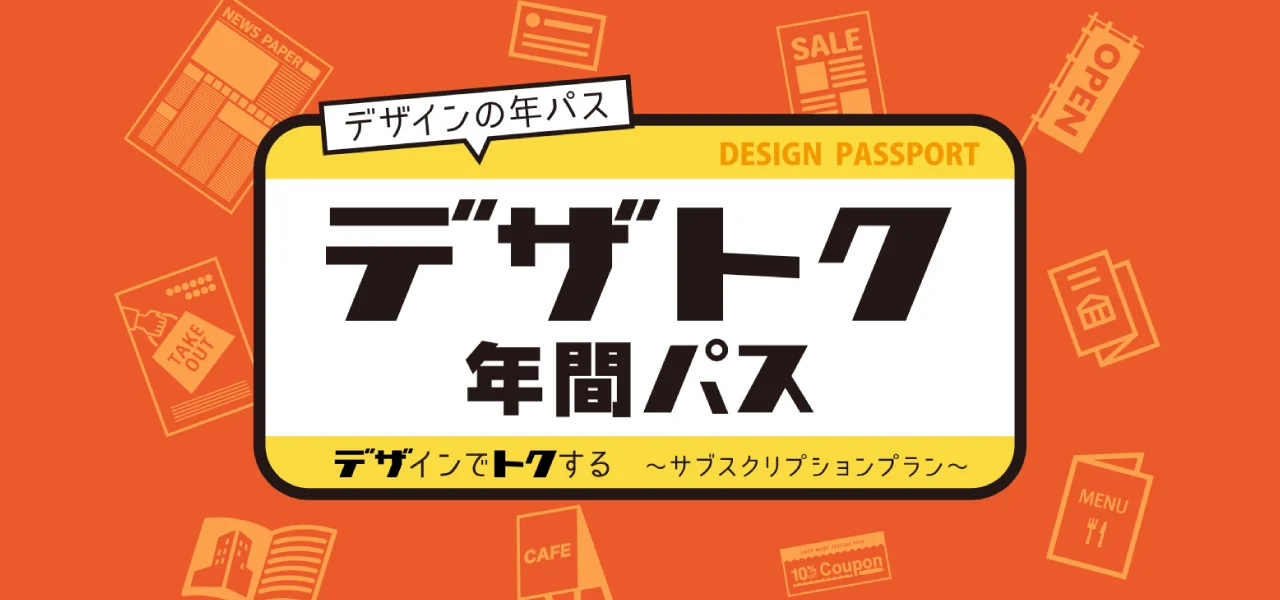 デザトク年間パス