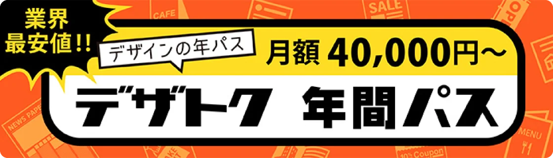 デザトク 年間パス 月額40,000円〜