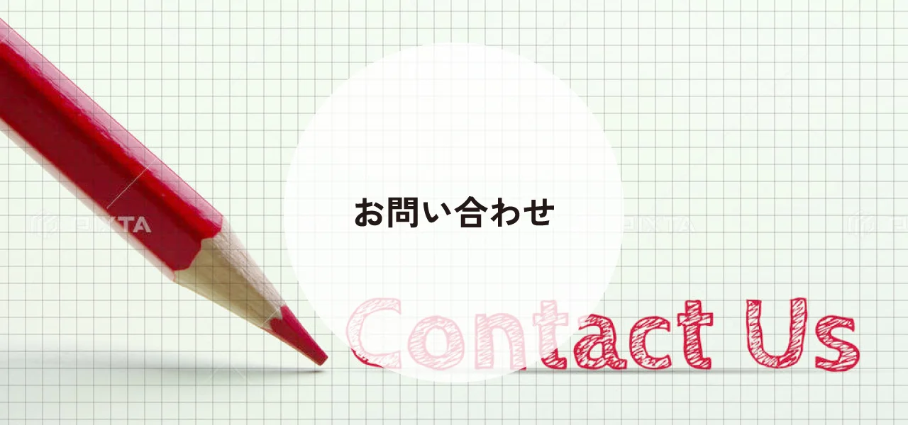 お問い合わせ