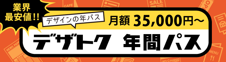 業界最安値！！デザトク 年間パス デザインの年パス 月額35,000円～