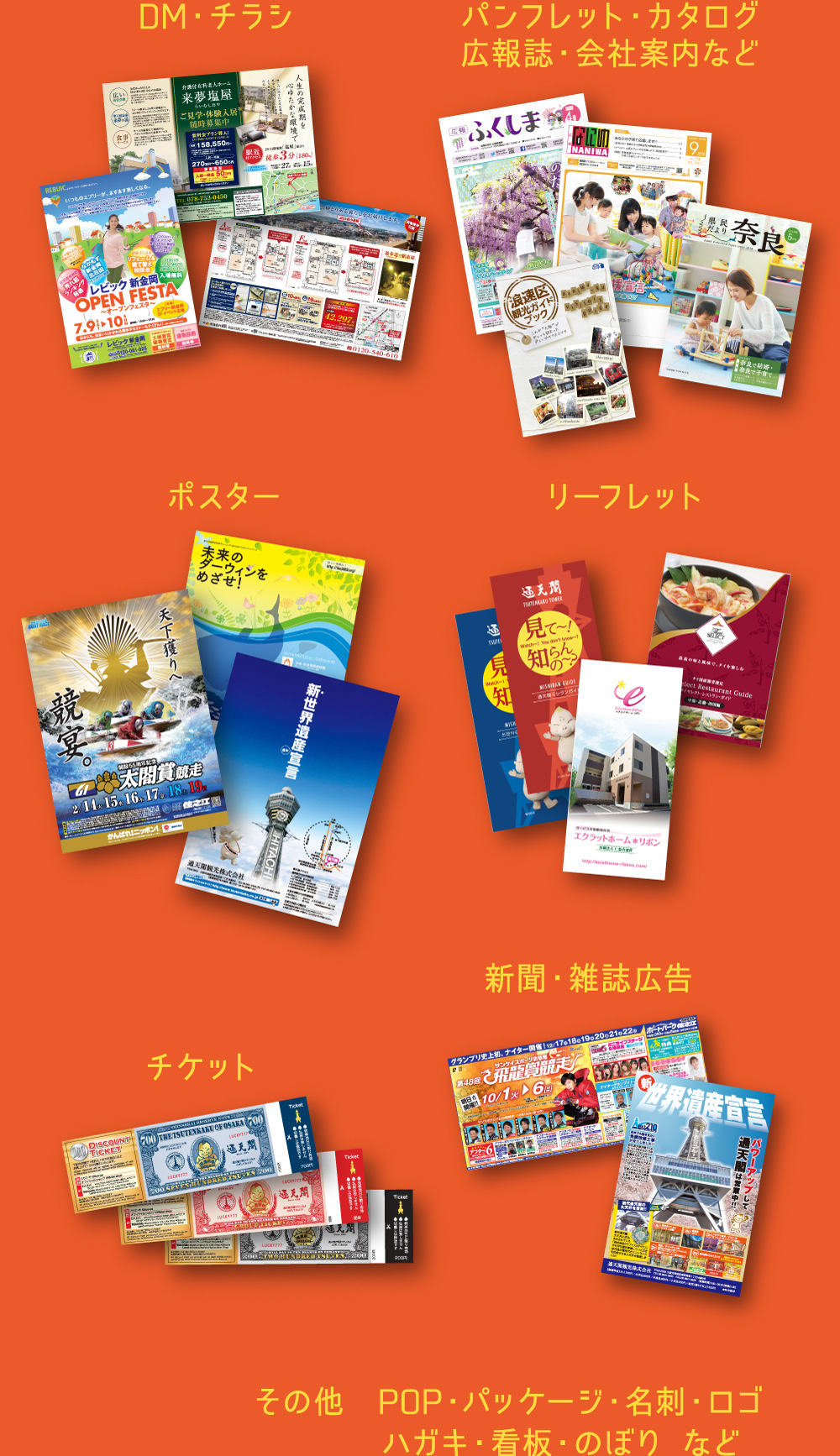 DM・チラシ パンフレット・カタログ広報誌・会社案内など ポスター リーフレット チケット 新聞・雑誌広告 その他　POP・パッケージ・名刺・ロゴ・ハガキ・看板・のぼり など