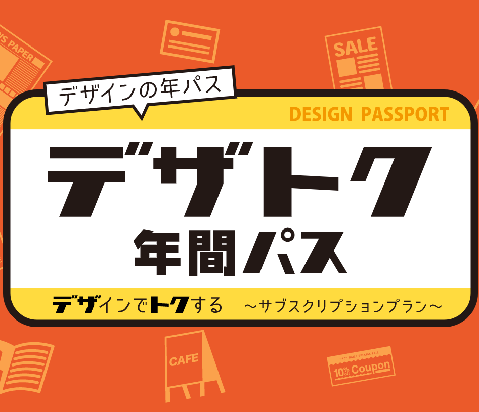 デザトク年間パス 定額制デザインサービス デザトク年間パス 定額制デザインサービス
