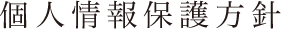 個人情報保護方針