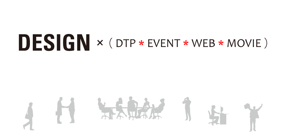 DESIGN×(DTP*EVENT*WEB*MOVIE)
