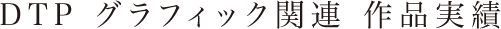 DTP　グラフィック関連　作品実績