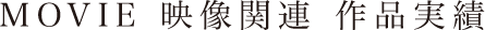 MOVIE　映像関連　作品実績