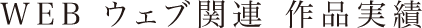 WEB　ウェブ関連　作品実績